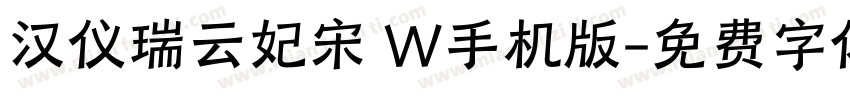 汉仪瑞云妃宋 W手机版字体转换